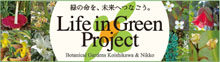 Life in Green プロジェクト