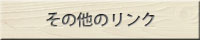 その他のリンク