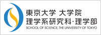 東京大学 大学院理学系研究科・理学部