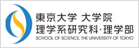 東京大学 大学院理学系研究科・理学部